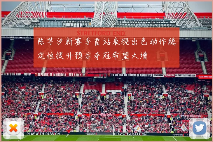 陈芋汐新赛季首站表现出色动作稳定性提升预示夺冠希望大增