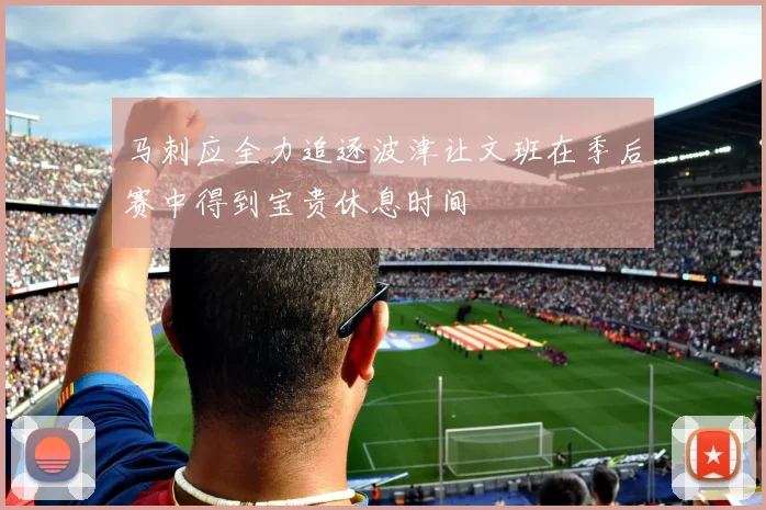 马刺应全力追逐波津让文班在季后赛中得到宝贵休息时间