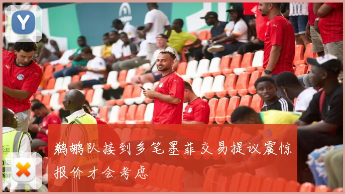 鹈鹕队接到多笔墨菲交易提议震惊报价才会考虑