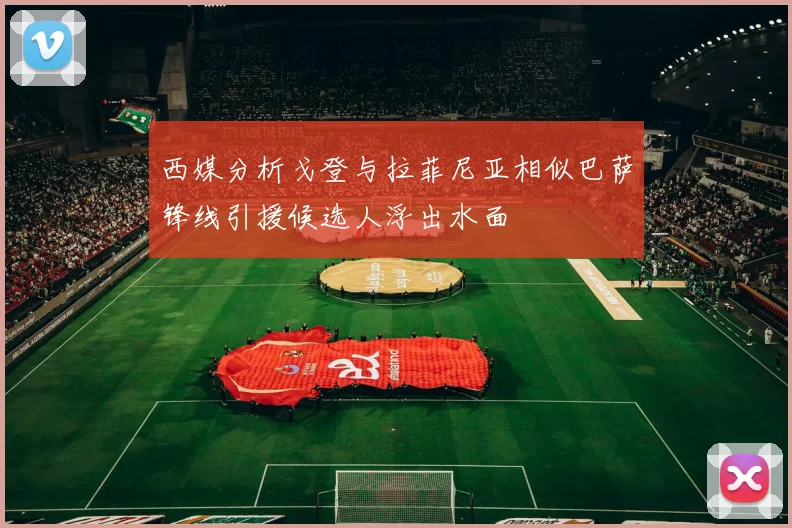 西媒分析戈登与拉菲尼亚相似巴萨锋线引援候选人浮出水面